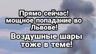ПРЯМ0 СЕЙЧАС! Мощный ПРИЛЕТ Львов Полтава Кировоград