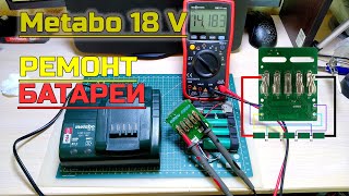Metabo 18 V, ремонт батареи