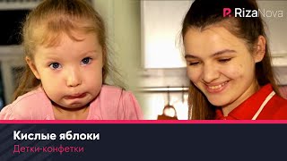 Детки-конфетки - Кислые яблоки