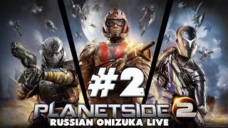 PLANETSIDE 2 (PS4)#2 - НЕМЫСЛИМОЕ МЕСИВО