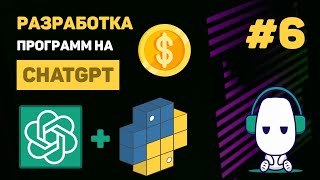 КУРС по ChatGPT #6 – Разработка своего чата на базе GPT