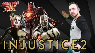 Папа Роб: обзор мобильного приложения INJUSTICE 2!