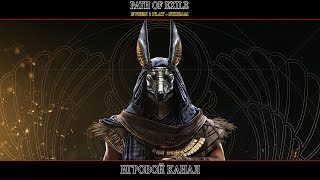 Главы пройдены, начинается контент [STREAM] Path of Exile [18+]