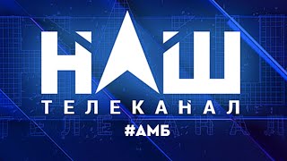 Телеканал НАШ - останній "герой" телеефіру. Посібник для журналіста | #АМБ