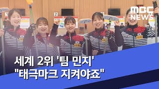 세계 2위 '팀 민지' "태극마크 지켜야죠" (2019.05.09/뉴스데스크/MBC)