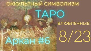 8/22 Великий Аркан "ВЛЮБЛЕННЫЕ" (Европейский  Символизм)
