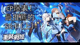 【薩克】《重裝戰姬》角色攻略－CP值爆表！最推薦的SR卡（上）