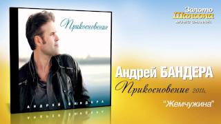 Андрей Бандера - Жемчужина (Audio)