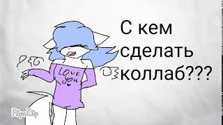 С кем сделать коллаб???