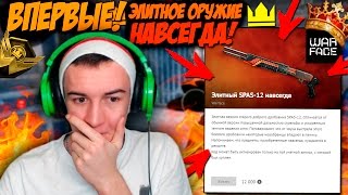 WARFACE.ЭЛИТНОЕ ОРУЖИЕ - НАВСЕГДА! ВПЕРВЫЕ ТАКОЕ!