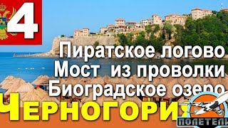 Черногория ч. 4. Улцинь. Пиратское логово. Мост из проволки над Морача. Биоградское озеро