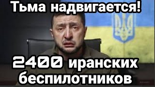2400 Иранских беспилотников ? Г0ТОВЯТСЯ к атаке?