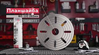 Планшайба (BD-11G) Артикул: 59500111