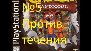 Прохождение Crash Bandicoot 1 - Upstream (Против течения) (5) (PS1)