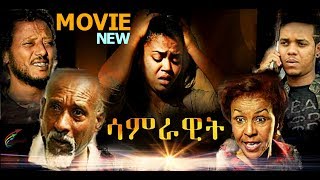 New Eritrean Movie 2019 'Samrawit' 1 by Meron Tesfu  (Shiro)