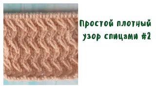 Простой плотный узор спицами #2
