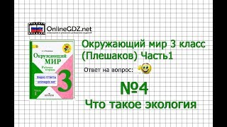 Задание 4 Что такое экология - Окружающий мир 3 класс (Плешаков А.А.) 1 часть