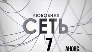 Любовная Сеть 7 серия.Анонс