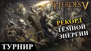 Герои 5 - Кубок Рыжебородого "Izenhorn" (Люди) vs "Dionis" (Нежить) Группа А