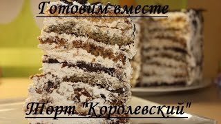 Торт "Королевский" самый вкусный торт!