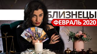 БЛИЗНЕЦЫ ФЕВРАЛЬ 2020. Расклад ТАРО от Анны Арджеванидзе