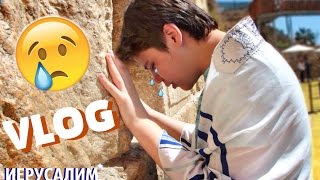 ИЕРУСАЛИМ, СТЕНА ПЛАЧА | ВЛОГ#1