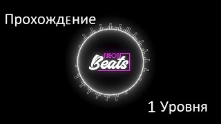 Прохождение 1 уровня в Neon Beats + ВСЕ НОТЫ