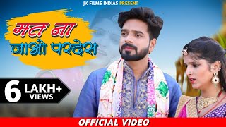 मत ना जावो परदेस। ज्योति सैन न्यू शादी सांग। Jk films indias marwadi vivah geet