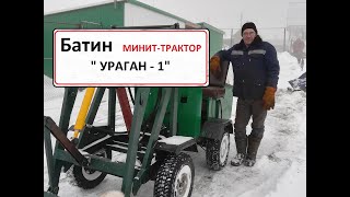 Батин мини-трактор. "УРАГАН-1" Работа по очистки двора.