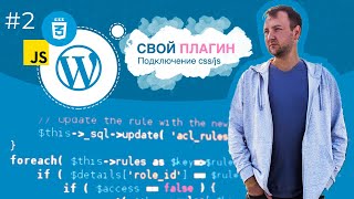 Как подключить CSS и JS в админ панели для WordPress Плагина. Урок 2.