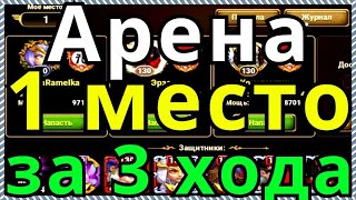 Хроники Хаоса Арены выход с 54 на 1 место за 3 хода
