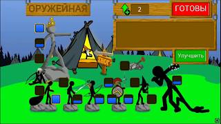 Stick war legacy Тактика прохождения зомби