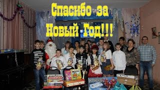 Новый Год в Детском Доме