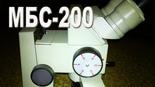Микроскоп МБС-200. Сделано в СССР