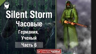 Silent Storm: Часовые (Sentinels) прохождение #6, Германия, Ученый