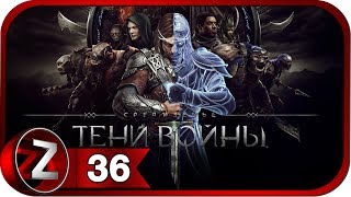 Средиземье: Тени войны Прохождение на русском #36 - Последнее воспоминание Шелоб [FullHD|PC]