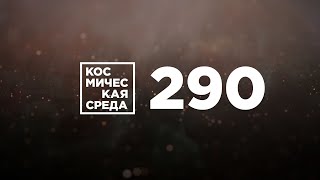 Космическая среда №290 от 15 июля 2020