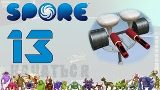 Маленький злобный зелёный тиран (Spore: 13)