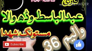 Qari Abdul Basit Voleum 36 Qalm kaghaz  Mare doti brahvi nazm naat