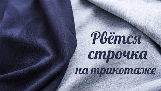 Спроси Happinazz / Если строчка на трикотаже рвется