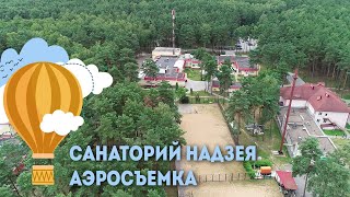 Санаторий Надзея - аэросъемка, Санатории Беларуси