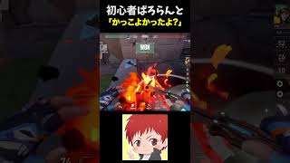 勘違いさせてごめん？【初心者Valorant 赤髪のとも】 #shorts