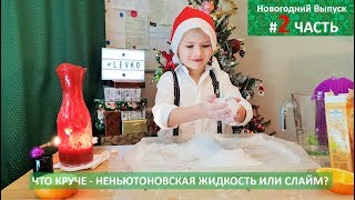 #слайм #эксперименты #игры
ЧТО КРУЧЕ - СЛАЙМ ГОБЛИНА ИЛИ НЕНЬЮТОНОВСКАЯ ЖИДКОСТЬ?