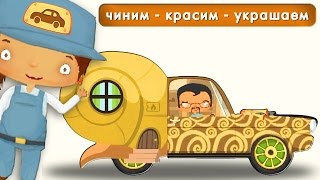 Развивающие мультики для детей 4 лет. Развивающие мультики про машинки. Игры машинки Детские машинки