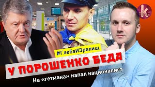 Порошенко обматерили в аэропорту и меняют на Сенцова - #128 Глеба и зрелищ