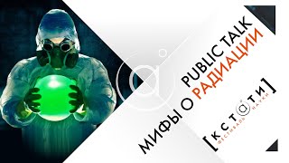 [МИФЫ О РАДИАЦИИ] Public talk с Дмитрием Побединским и Ильёй Бером