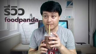 foodpanda เชียงใหม่ วิธีใส่ ส่วนลด และ ลองสั่งชาใต้หวันมาชิม | DENSTUDIO