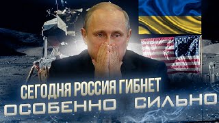 Именно сегодня Россия гибнет особенно сильно | Российско-китайская лунная станция 