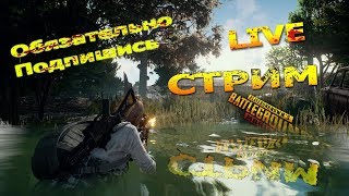 КАЖДЫЕ 30ЛАЙКОВ=КАСТОМКА НА 20РУБЛЕЙ/Пубг Мобайл Стрим/PUBG MOBILE STREAM/ОБНОВА 0.11.5