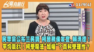 2023.11.09【台灣向前行 Part4】民眾黨公布三民調 柯皆勝侯友宜.賴清德！平均贏8%！柯學魔法"加權"？真科學理性？